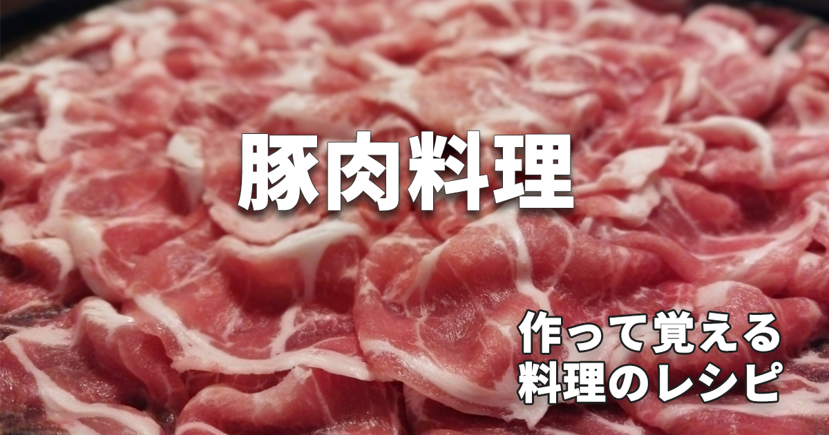 recipe_豚肉料理_料理レシピ_1200x630