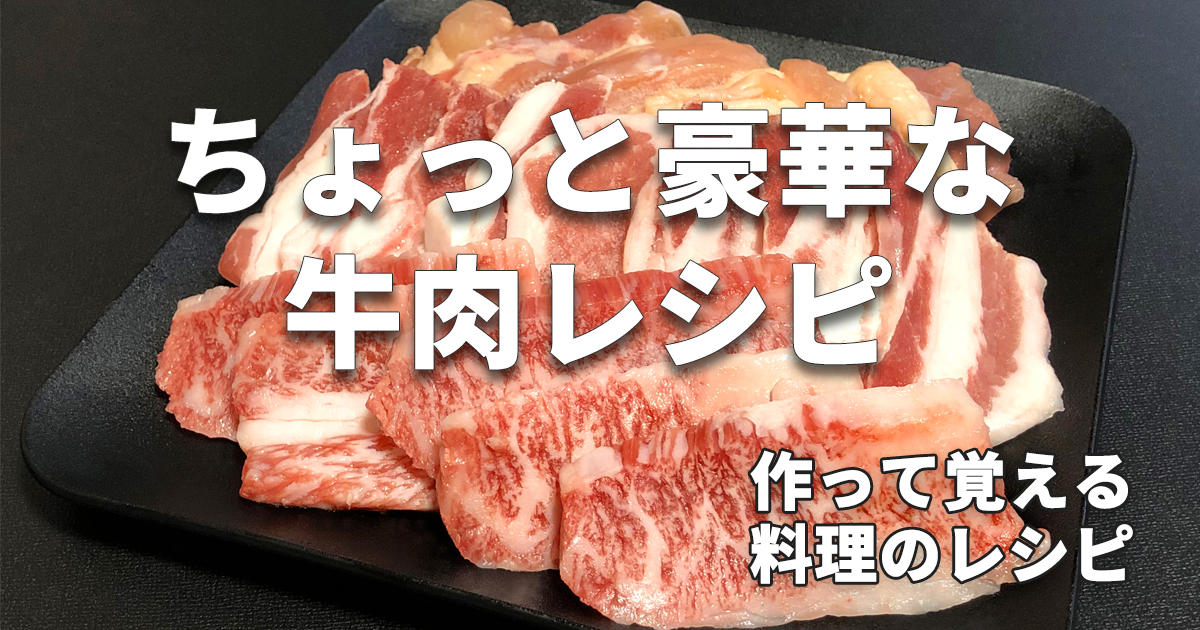 recipe_ちょっと豪華な牛肉レシピ_料理レシピ_1200x630